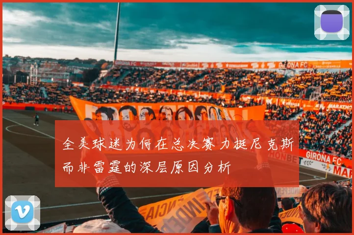 全美球迷为何在总决赛力挺尼克斯而非雷霆的深层原因分析