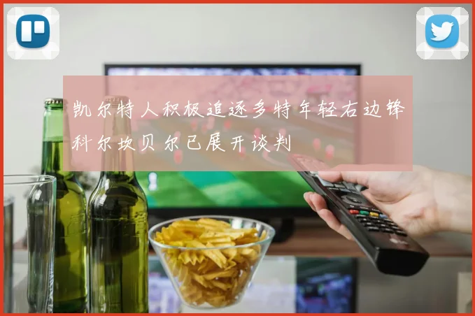 凯尔特人积极追逐多特年轻右边锋科尔坎贝尔已展开谈判