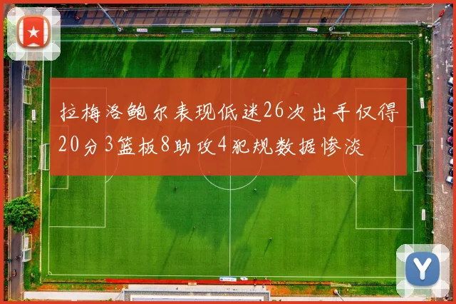 拉梅洛鲍尔表现低迷26次出手仅得20分3篮板8助攻4犯规数据惨淡