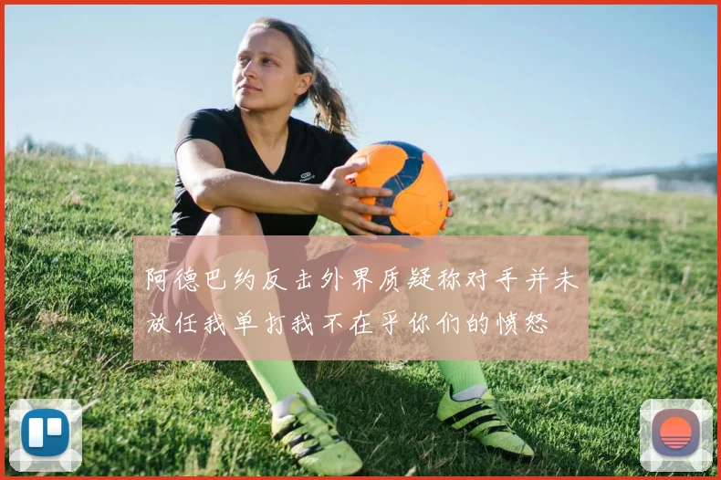 阿德巴约反击外界质疑称对手并未放任我单打我不在乎你们的愤怒