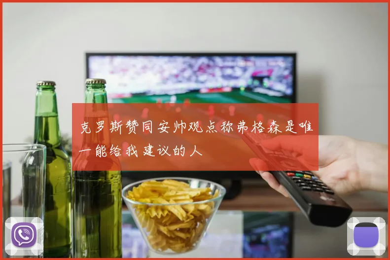 克罗斯赞同安帅观点称弗格森是唯一能给我建议的人