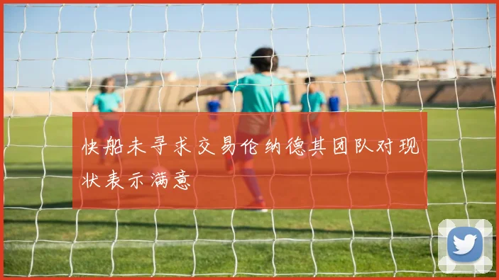 快船未寻求交易伦纳德其团队对现状表示满意