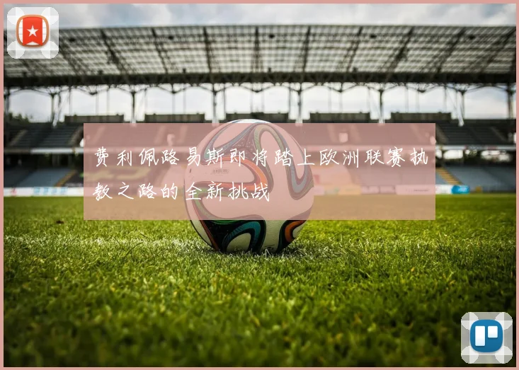 费利佩路易斯即将踏上欧洲联赛执教之路的全新挑战