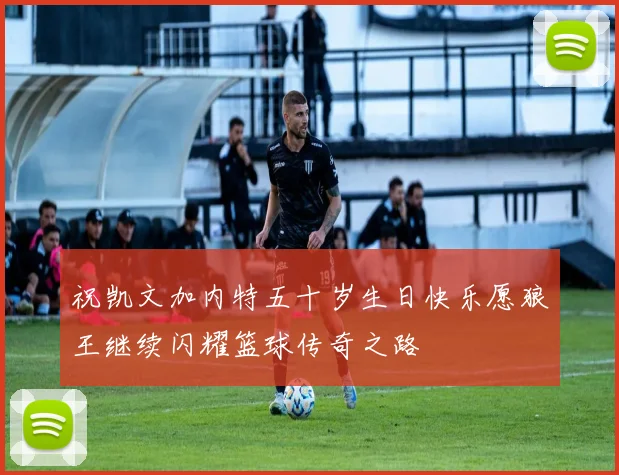 祝凯文加内特五十岁生日快乐愿狼王继续闪耀篮球传奇之路
