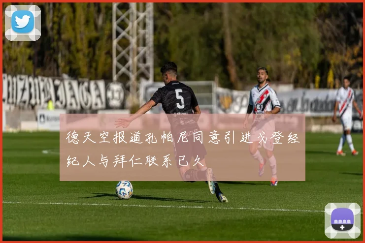 德天空报道孔帕尼同意引进戈登经纪人与拜仁联系已久