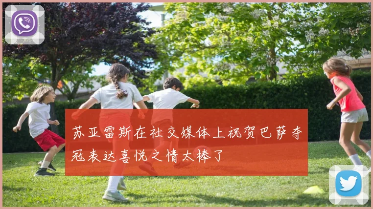 苏亚雷斯在社交媒体上祝贺巴萨夺冠表达喜悦之情太棒了
