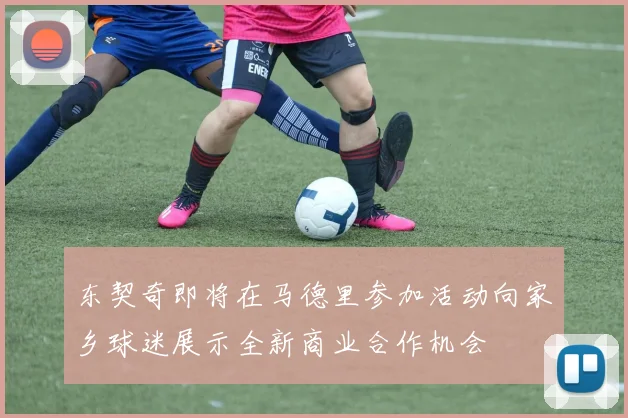 东契奇即将在马德里参加活动向家乡球迷展示全新商业合作机会