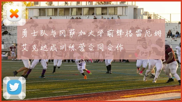 勇士队与冈萨加大学前锋格雷厄姆艾克达成训练营合同合作